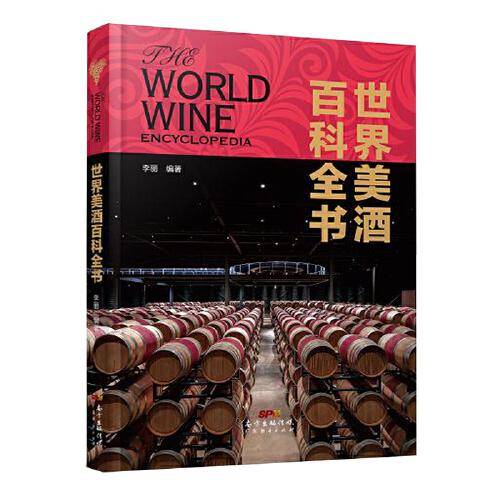 世界美酒百科全书
