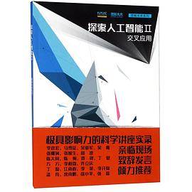 探索人工智能(Ⅱ交叉应用)/理解未来系列