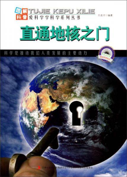 爱科学学科学系列丛书：直通地核之门