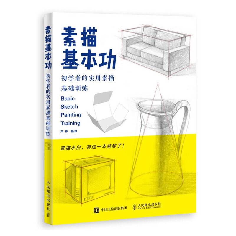 素描基本功 初学者的实用素描基础训练