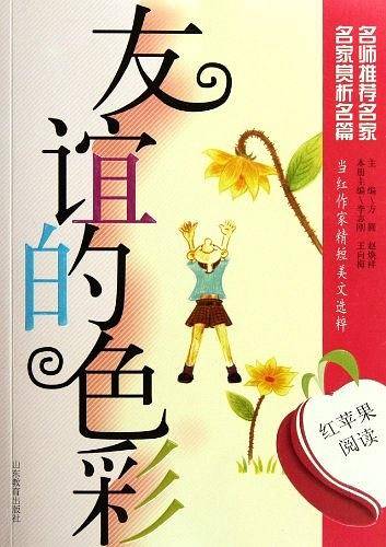 友谊的色彩-红苹果阅读