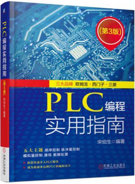 PLC编程实用指南（第3版）