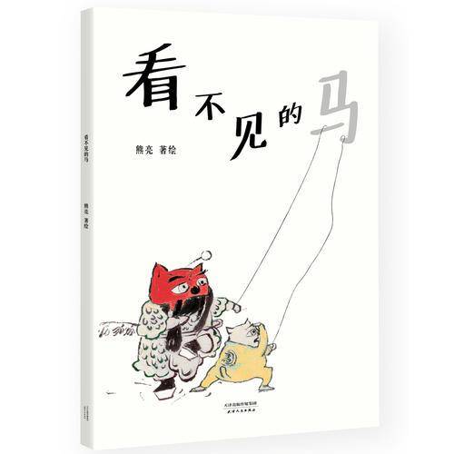 看不见的马