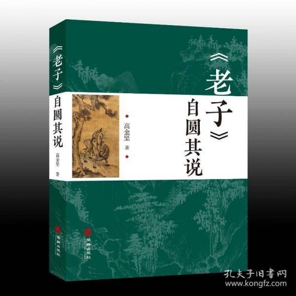 《老子》自圆其说 中国哲学