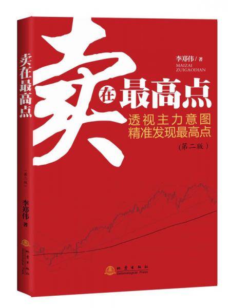 卖在最高点（第2版）