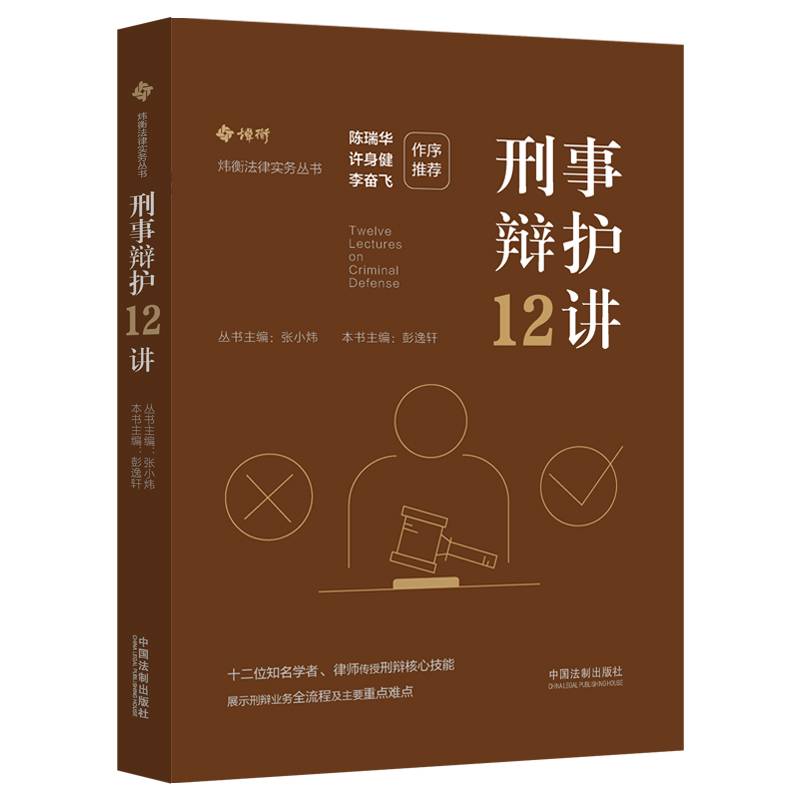 刑事辩护12讲