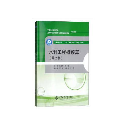 水利工程概预算(第2版普通高等教育全国水利行业十三五规划教材)
