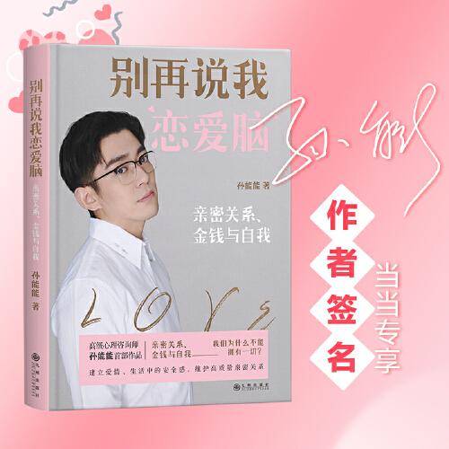 别再说我恋爱脑：亲密关系、金钱与自我