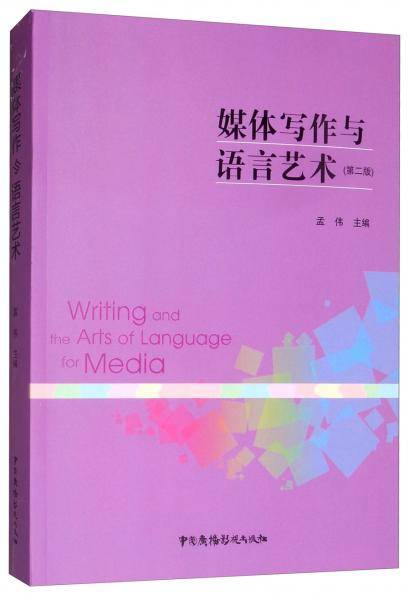 媒体写作与语言艺术（第二版）