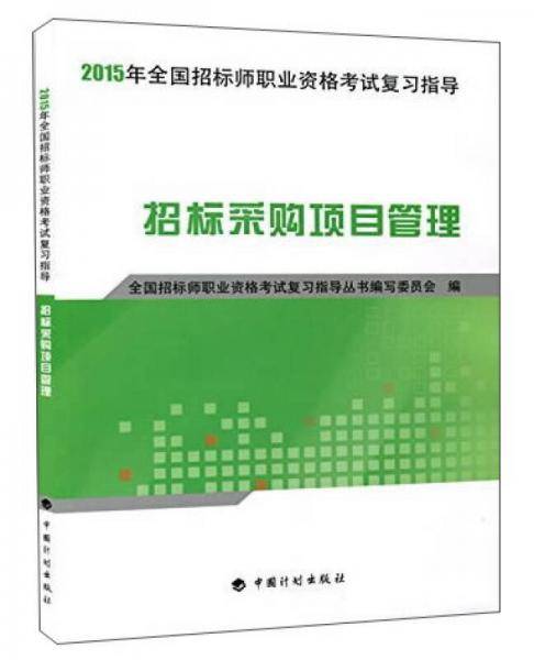 2015年全国招标师职业资格考试复习指导：招标采购项目管理