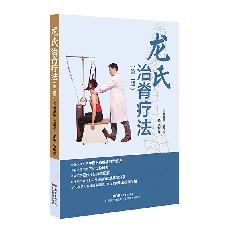 龙氏治脊疗法