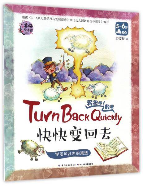 奔跑吧数学：快快变回去 学习10以内的减法（5-6岁 大班）
