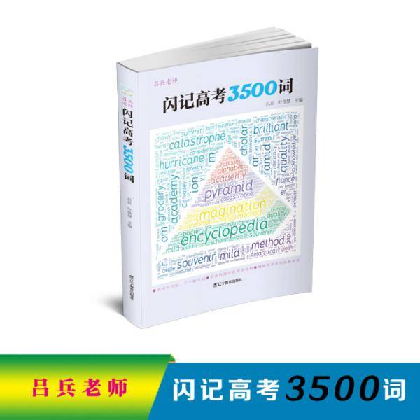 吕兵老师：闪记高考3500词