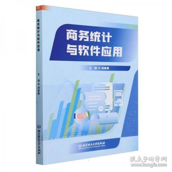 商务统计与软件应用