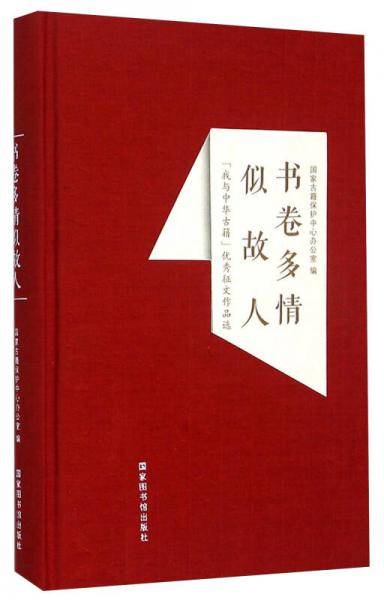 书卷多情似故人