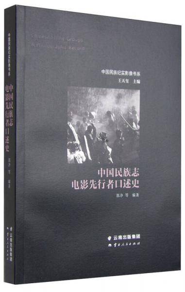 中国民族志电影先行者口述史/中国民族纪实影像书系