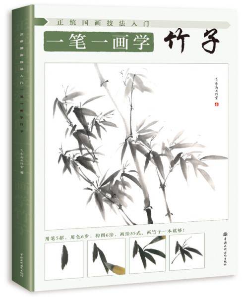 正统国画技法入门一笔一画学竹子