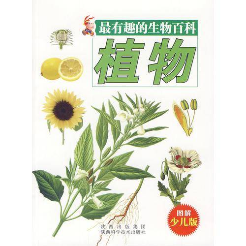 最有趣的生物百科-植物