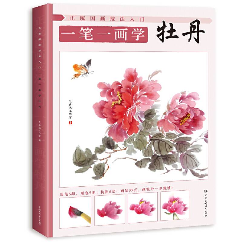 正统国画技法入门 一笔一画学牡丹