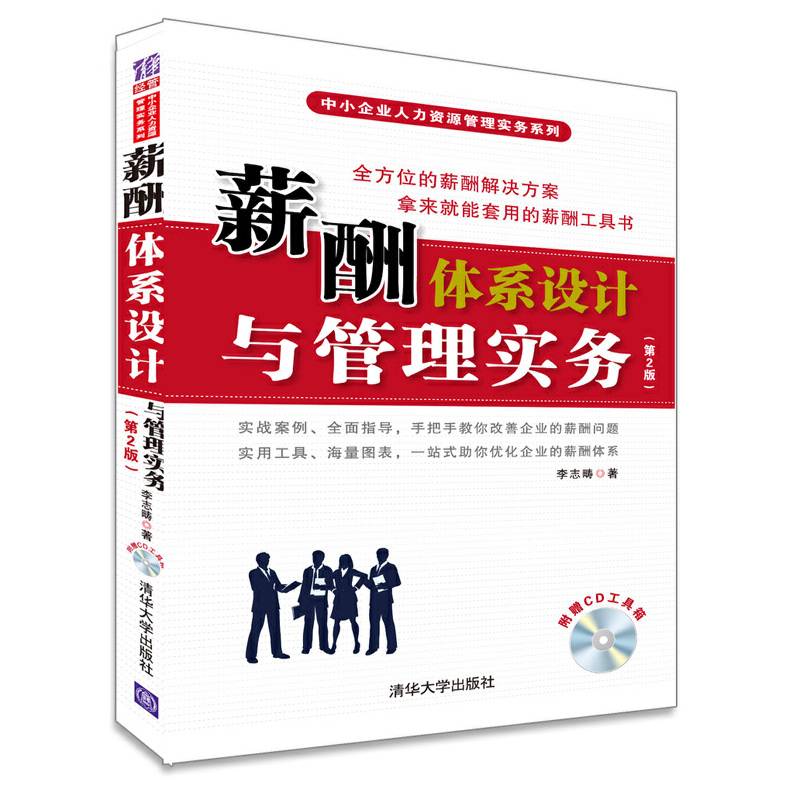 薪酬体系设计与管理实务