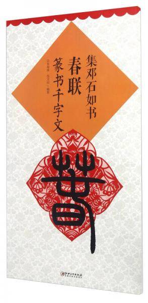 集邓石如书春联 篆书千字文