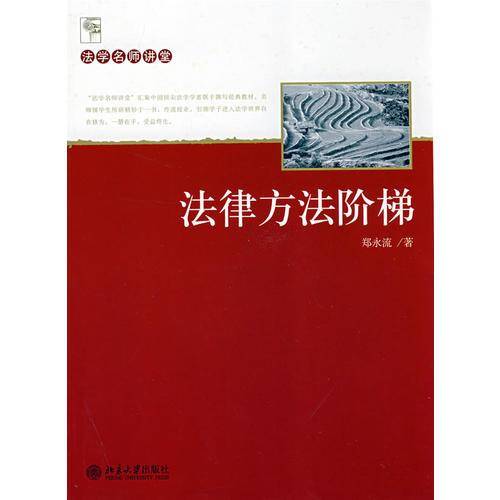 法律方法阶梯