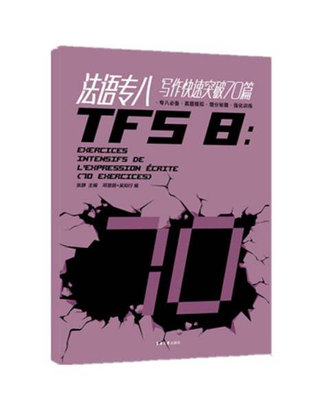 法语专八写作快速突破70篇