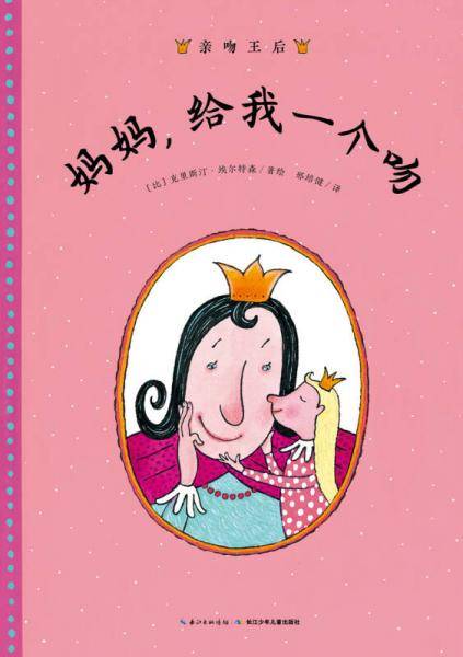 亲吻王后：妈妈，给我一个吻