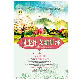 2018秋同步作文新讲练上6年级（人民教育教材适用）