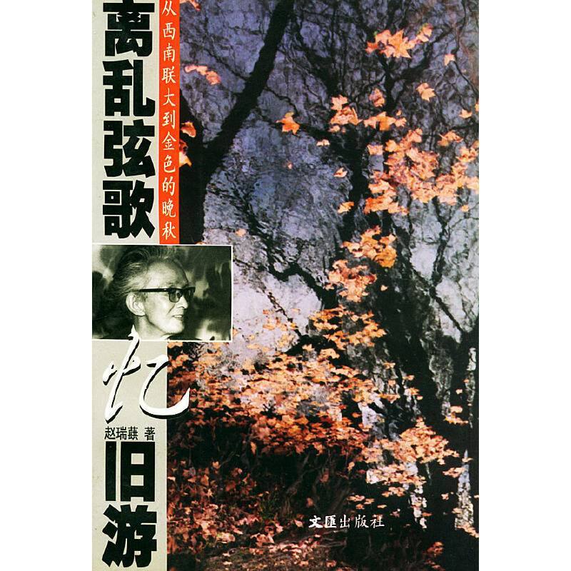 离乱弦歌旧游——从西南联大到金色的晚秋