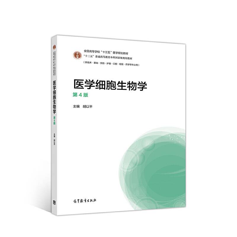 医学细胞生物学