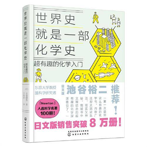 世界史就是一部化学史：超有趣的化学入门