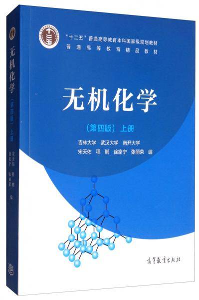 无机化学（第四版）上册