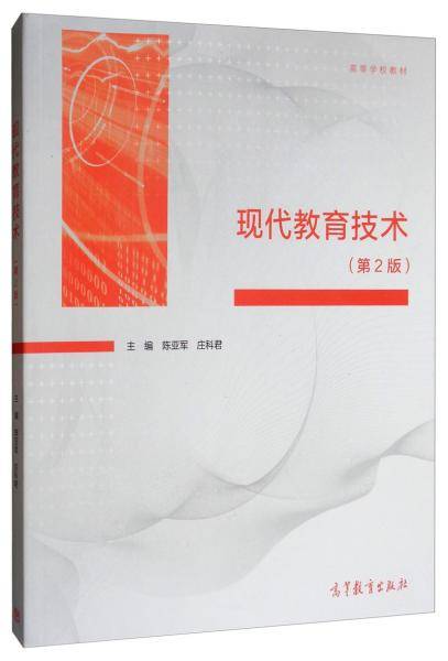 现代教育技术（第2版）