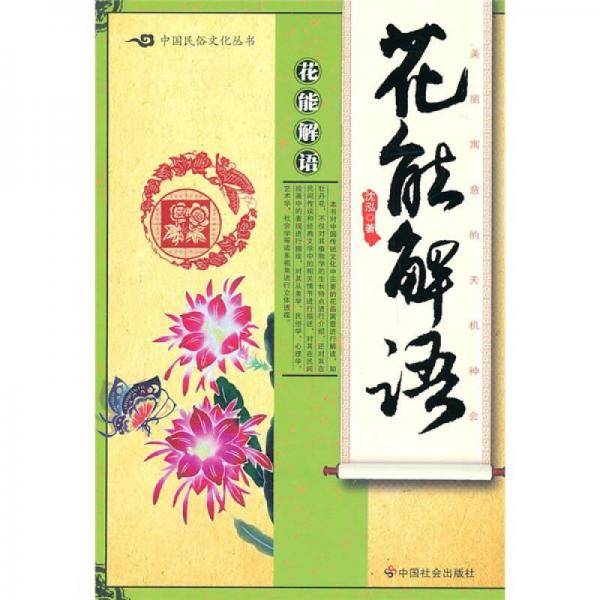 花能解语