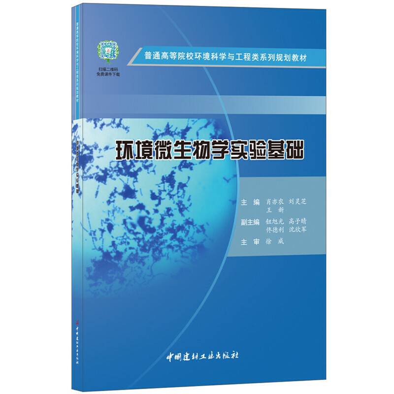 环境微生物学实验基础・普通高等院校环境科学与工程类系列规划教材