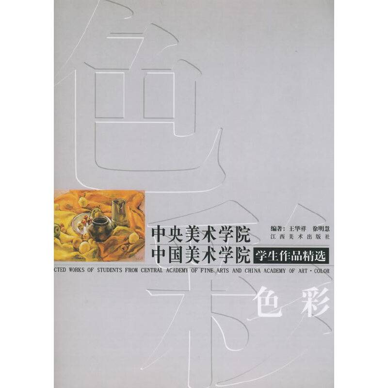 色彩·中央美术学院 中国美术学院学生作品精选