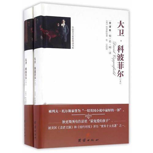 外国文学名家精选书系：大卫・科波菲尔