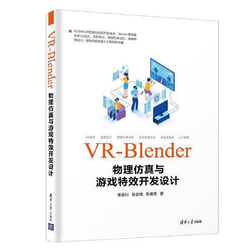VR-Blender物理仿真与游戏特效开发设计