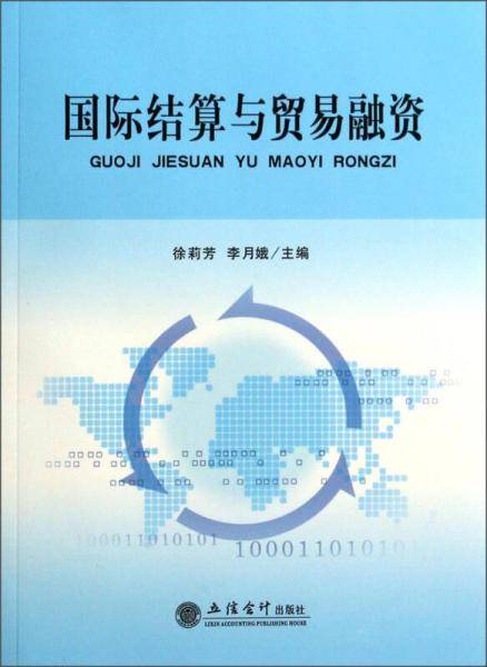 国际结算与贸易融资