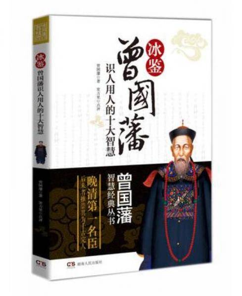 曾国藩智慧经典丛书：冰鉴：曾国藩识人用人的十大智慧