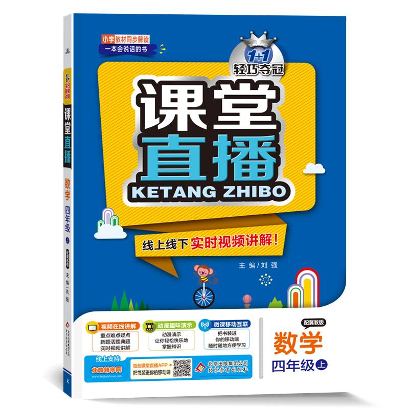 1+1轻巧夺冠 课堂直播：四年级数学（上）·冀教版（2020秋）