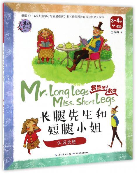 奔跑吧数学：长腿先生和短腿小姐 认识长短（3-4岁 小班）
