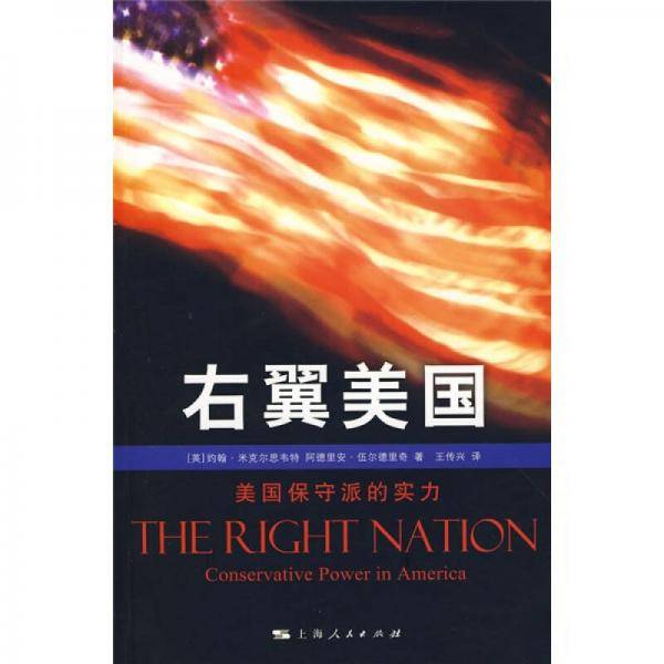 右翼美国