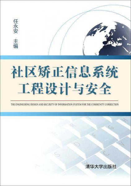 社区矫正信息系统工程设计与安全