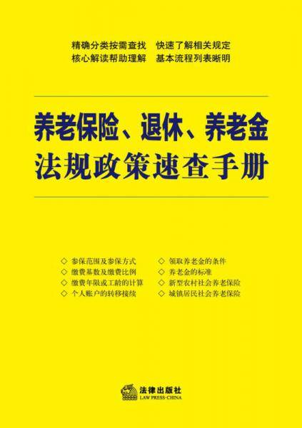 养老保险、退休、养老金法规政策速查手册