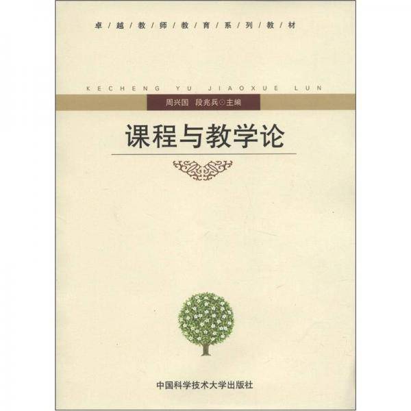 课程与教学论