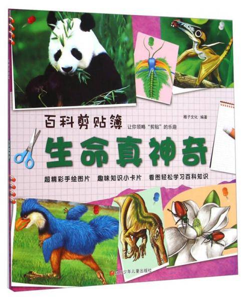 百科剪贴簿：生命真神奇