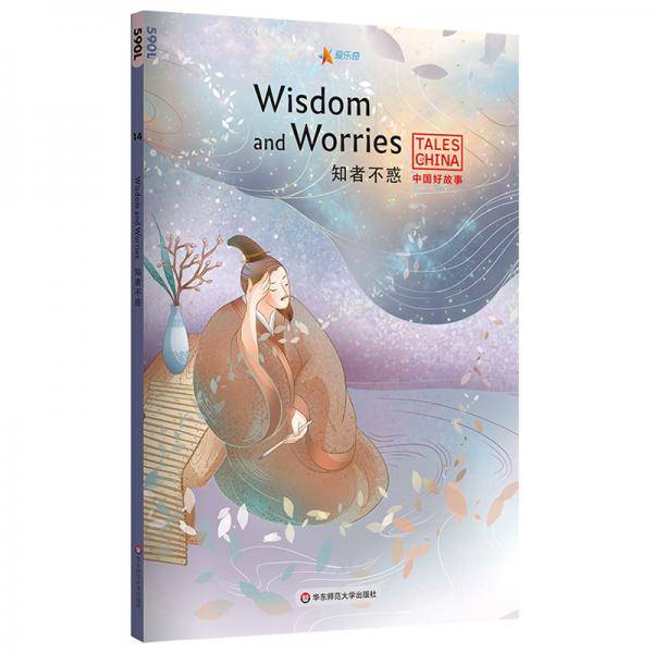 中国好故事：知者不惑Wisdom and Worries（洛阳纸贵，马到成功，盲人摸象，孟母三迁，杞人忧天。俞敏洪倾情推荐）