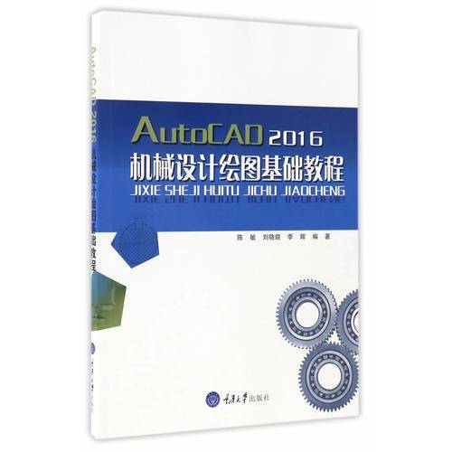 AutoCAD2016机械设计绘图基础教程
